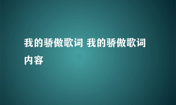 我的骄傲歌词 我的骄傲歌词内容