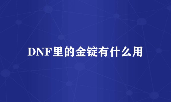 DNF里的金锭有什么用
