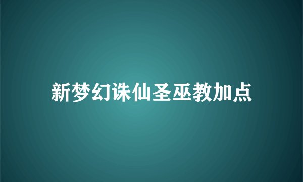 新梦幻诛仙圣巫教加点