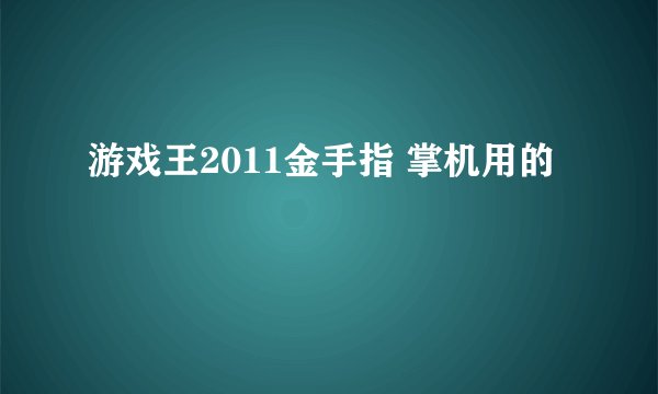 游戏王2011金手指 掌机用的