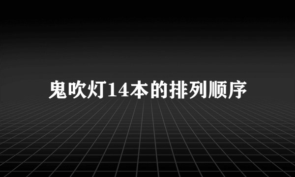 鬼吹灯14本的排列顺序