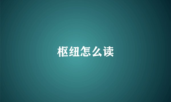 枢纽怎么读