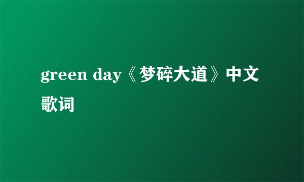 green day《梦碎大道》中文歌词