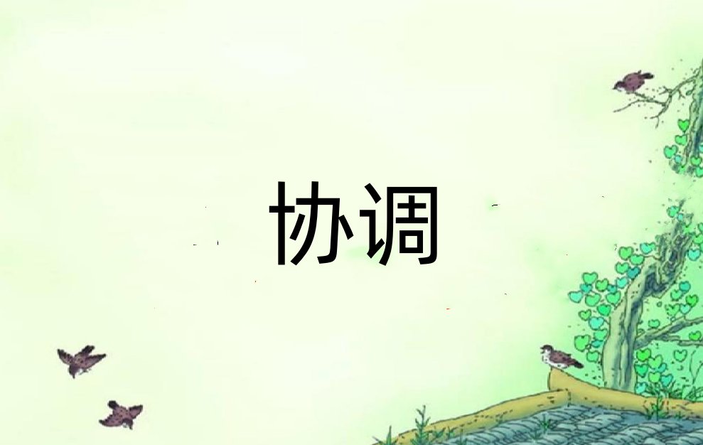 协调是什么意思