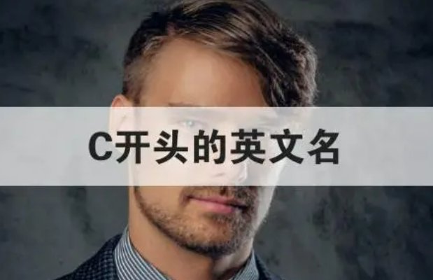 c开头英文名