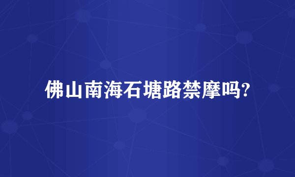 佛山南海石塘路禁摩吗?