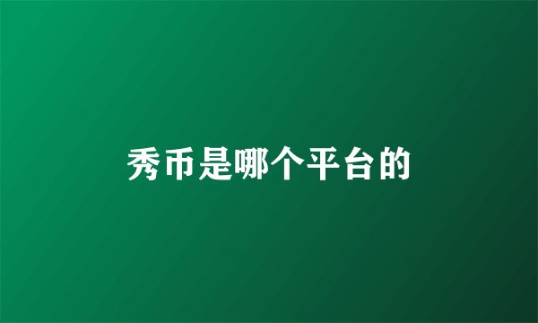 秀币是哪个平台的