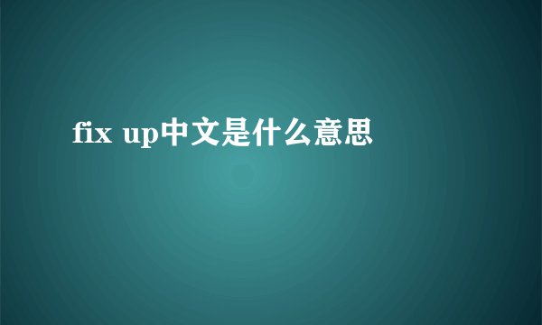 fix up中文是什么意思