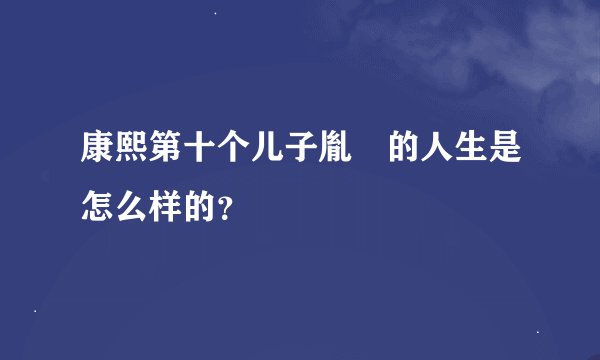 康熙第十个儿子胤誐的人生是怎么样的？