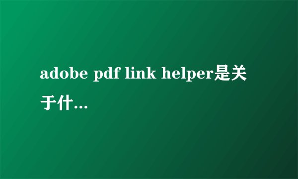 adobe pdf link helper是关于什么的?能删掉吗