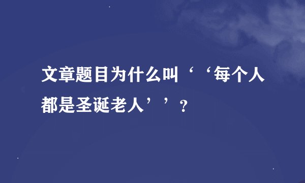 文章题目为什么叫‘‘每个人都是圣诞老人’’？