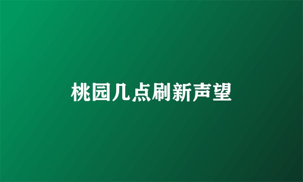 桃园几点刷新声望