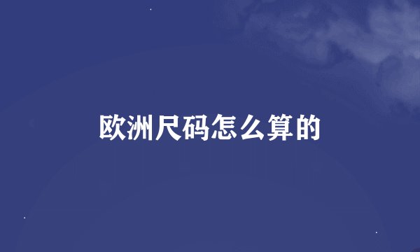 欧洲尺码怎么算的