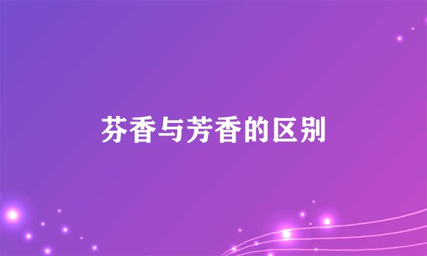 芬香与芳香的区别