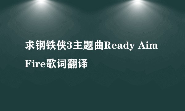 求钢铁侠3主题曲Ready Aim Fire歌词翻译