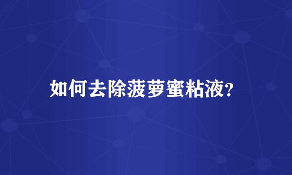 如何去除菠萝蜜粘液？