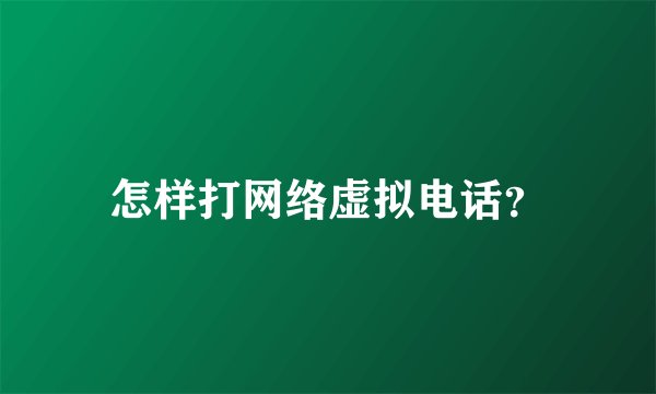 怎样打网络虚拟电话？