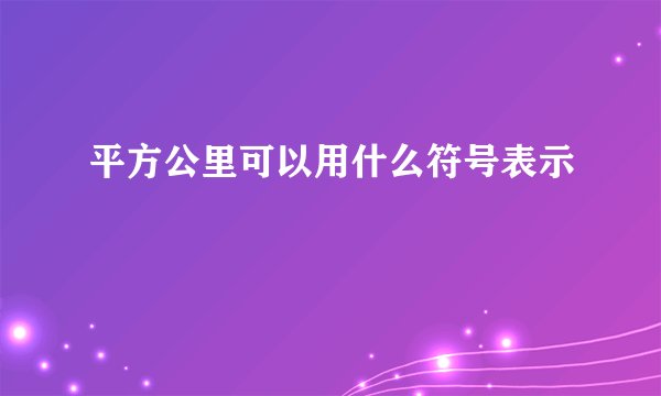 平方公里可以用什么符号表示