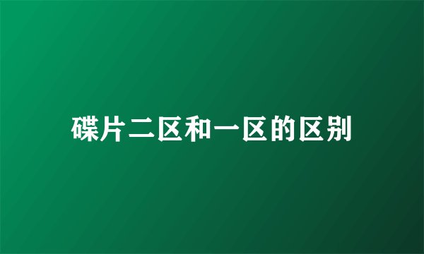 碟片二区和一区的区别