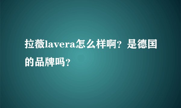 拉薇lavera怎么样啊？是德国的品牌吗？