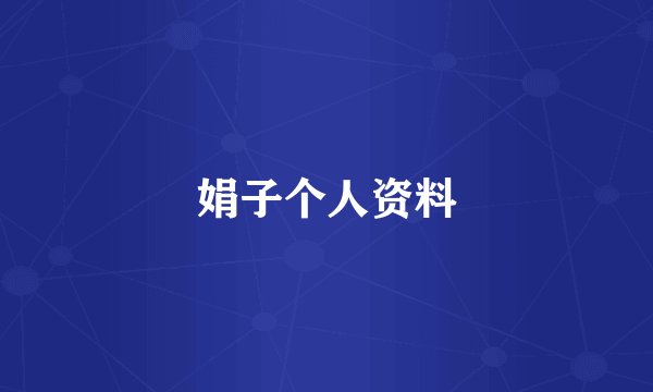 娟子个人资料