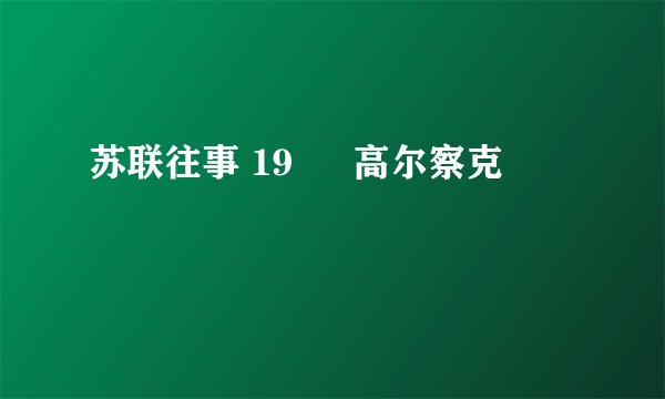 苏联往事 19 – 高尔察克