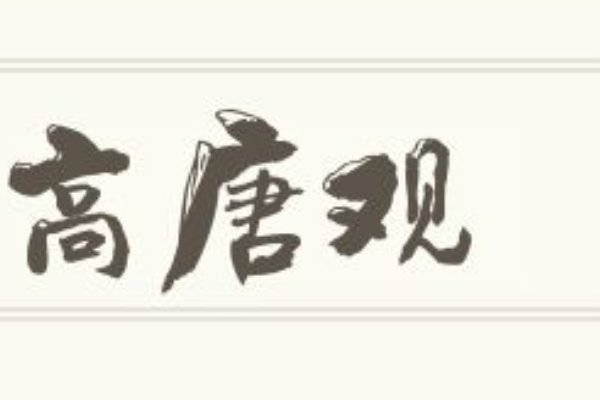 高唐赋原文及翻译