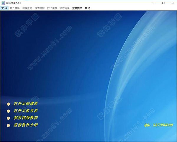 国华排课软件 哪里能下载