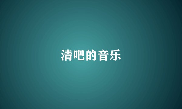 清吧的音乐