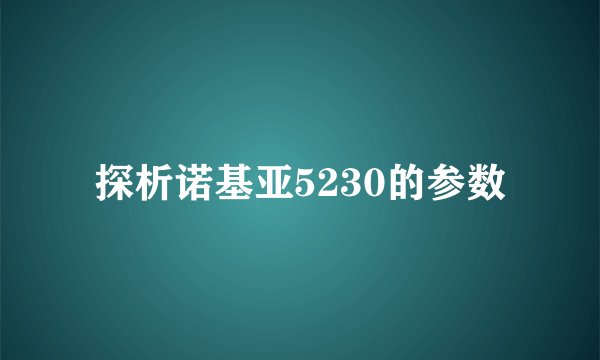 探析诺基亚5230的参数
