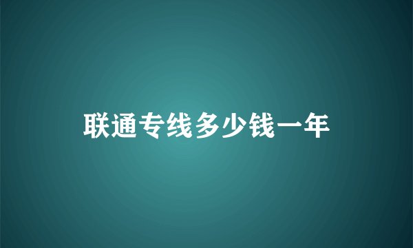 联通专线多少钱一年