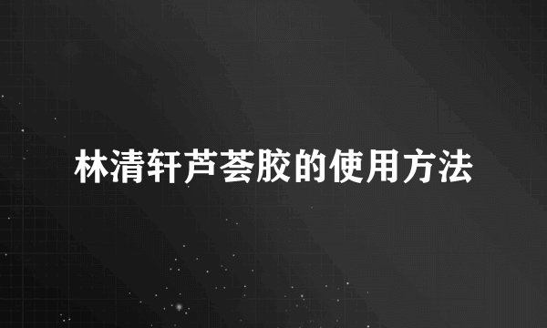 林清轩芦荟胶的使用方法
