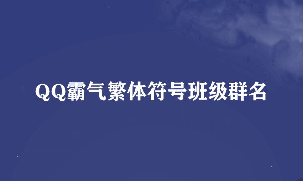 QQ霸气繁体符号班级群名