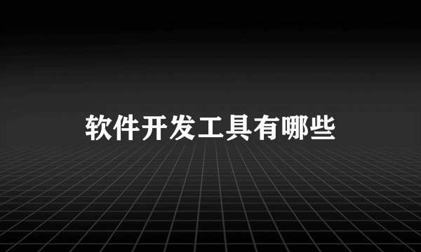 软件开发工具有哪些