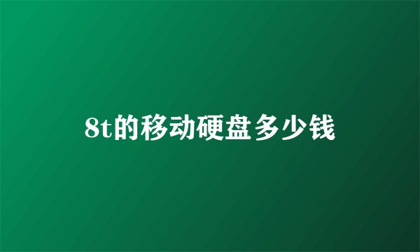 8t的移动硬盘多少钱