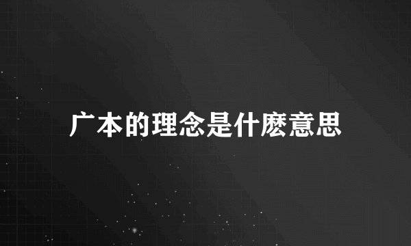 广本的理念是什麽意思