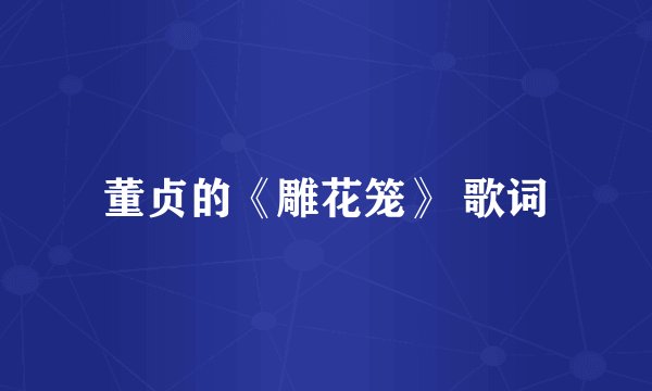 董贞的《雕花笼》 歌词