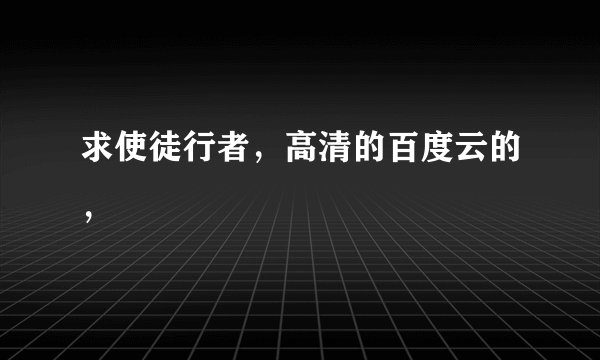 求使徒行者，高清的百度云的，