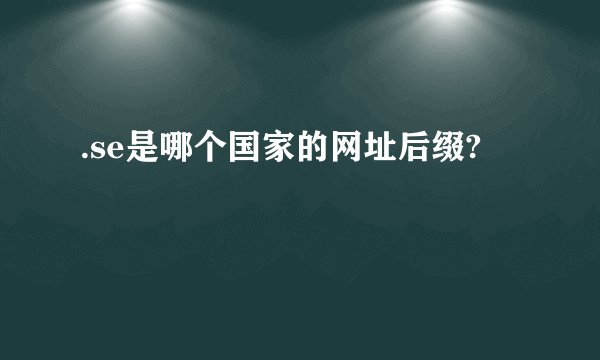 .se是哪个国家的网址后缀?