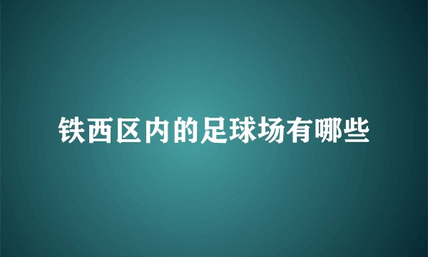 铁西区内的足球场有哪些