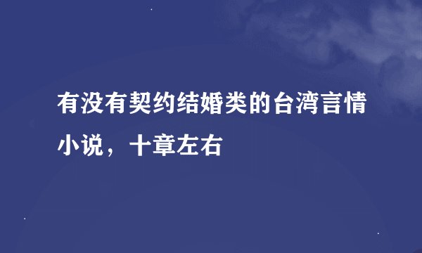 有没有契约结婚类的台湾言情小说，十章左右