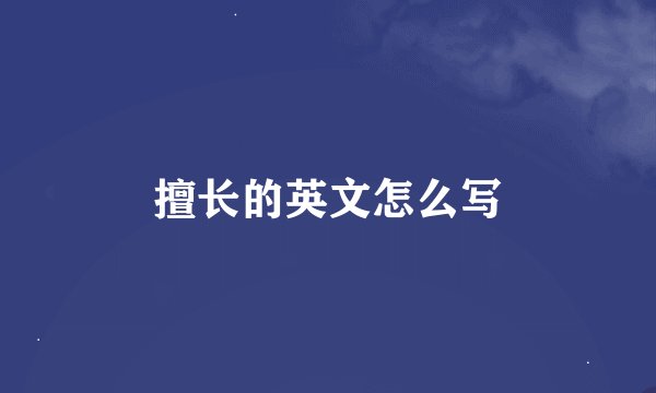 擅长的英文怎么写