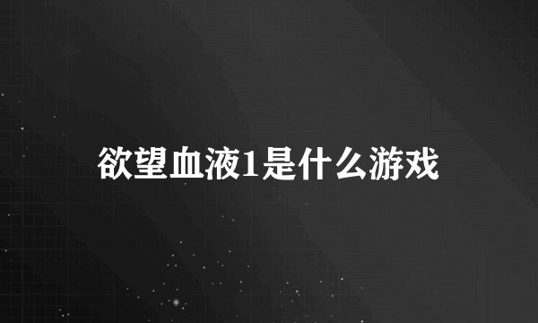 欲望血液1是什么游戏