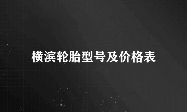 横滨轮胎型号及价格表