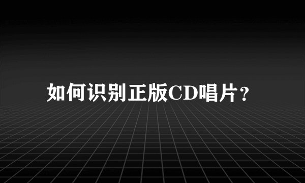 如何识别正版CD唱片？