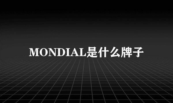 MONDIAL是什么牌子