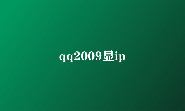 qq2009显ip