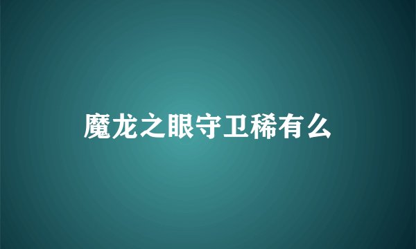 魔龙之眼守卫稀有么