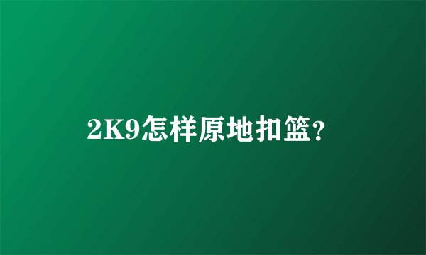 2K9怎样原地扣篮？