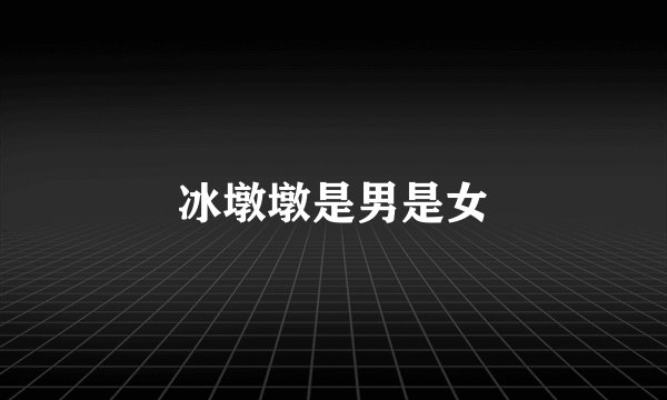 冰墩墩是男是女